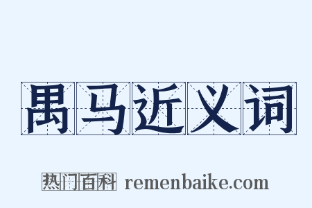 禺马近义词是什么意思的图片